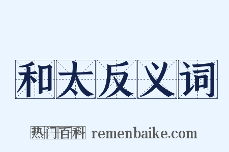 和太反义词是什么意思的图片